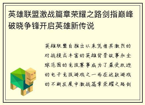 英雄联盟激战篇章荣耀之路剑指巅峰破晓争锋开启英雄新传说