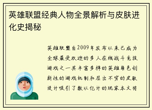 英雄联盟经典人物全景解析与皮肤进化史揭秘
