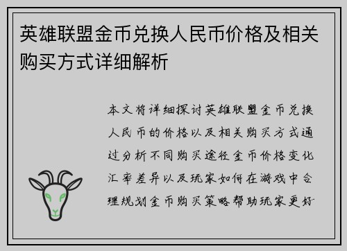 英雄联盟金币兑换人民币价格及相关购买方式详细解析