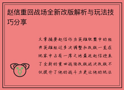 赵信重回战场全新改版解析与玩法技巧分享