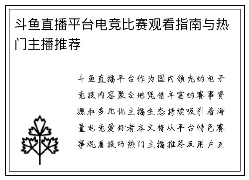斗鱼直播平台电竞比赛观看指南与热门主播推荐