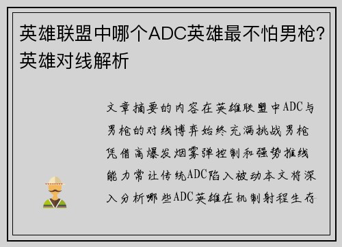 英雄联盟中哪个ADC英雄最不怕男枪？英雄对线解析