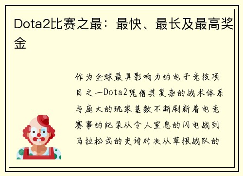 Dota2比赛之最：最快、最长及最高奖金