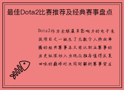 最佳Dota2比赛推荐及经典赛事盘点