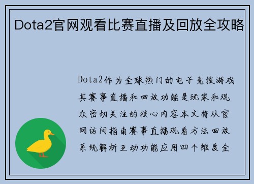 Dota2官网观看比赛直播及回放全攻略