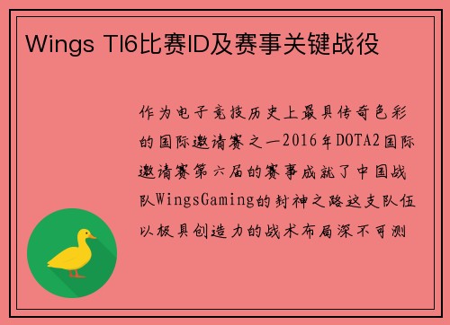 Wings TI6比赛ID及赛事关键战役