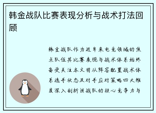 韩金战队比赛表现分析与战术打法回顾
