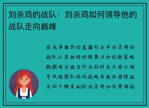 刘杀鸡的战队：刘杀鸡如何领导他的战队走向巅峰