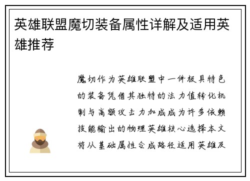 英雄联盟魔切装备属性详解及适用英雄推荐