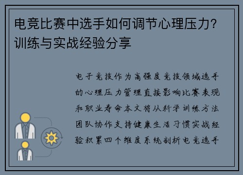 电竞比赛中选手如何调节心理压力？训练与实战经验分享
