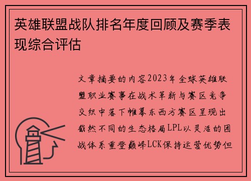 英雄联盟战队排名年度回顾及赛季表现综合评估
