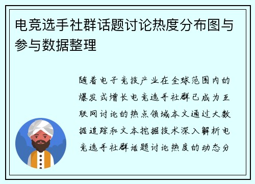 电竞选手社群话题讨论热度分布图与参与数据整理