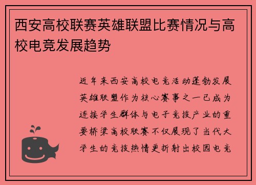 西安高校联赛英雄联盟比赛情况与高校电竞发展趋势