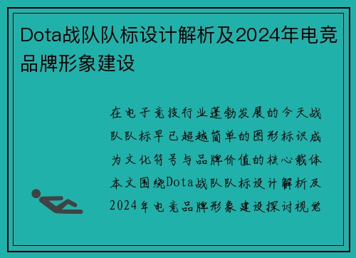 Dota战队队标设计解析及2024年电竞品牌形象建设