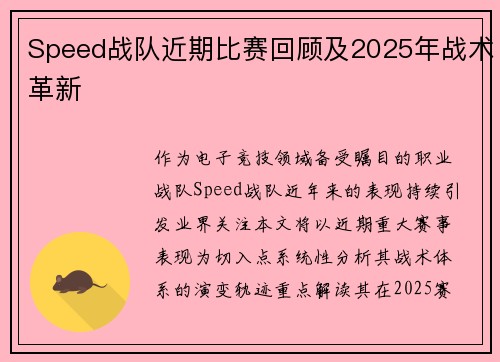 Speed战队近期比赛回顾及2025年战术革新