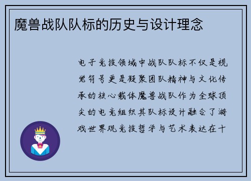 魔兽战队队标的历史与设计理念