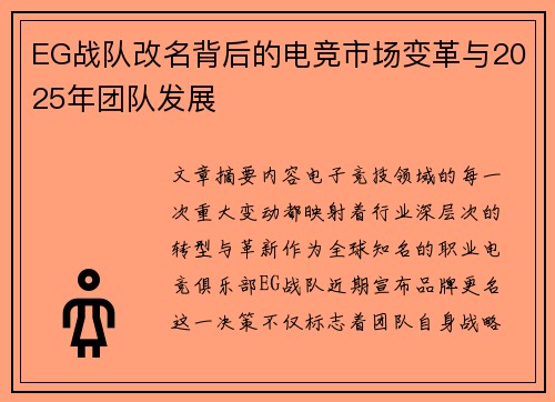 EG战队改名背后的电竞市场变革与2025年团队发展