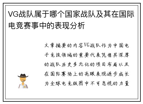 VG战队属于哪个国家战队及其在国际电竞赛事中的表现分析