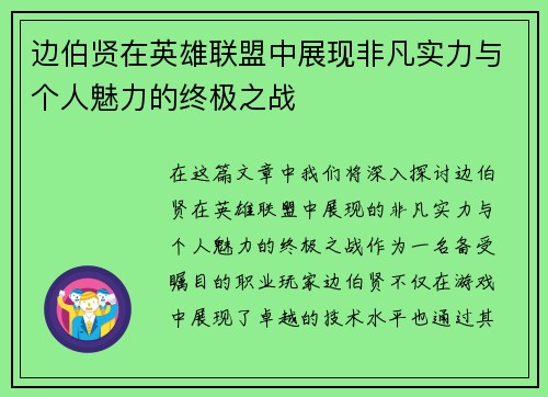 边伯贤在英雄联盟中展现非凡实力与个人魅力的终极之战