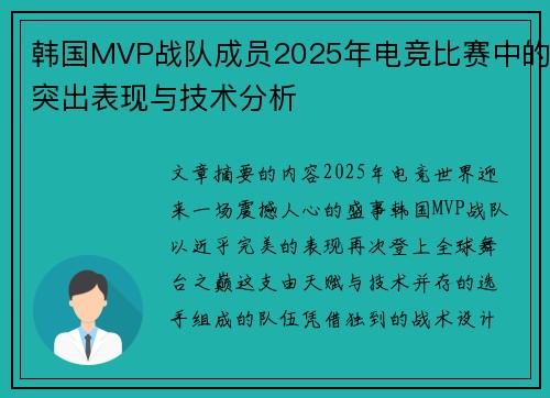 韩国MVP战队成员2025年电竞比赛中的突出表现与技术分析