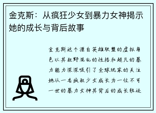 金克斯：从疯狂少女到暴力女神揭示她的成长与背后故事