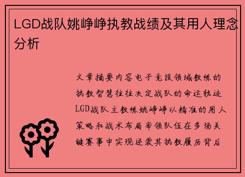 LGD战队姚峥峥执教战绩及其用人理念分析