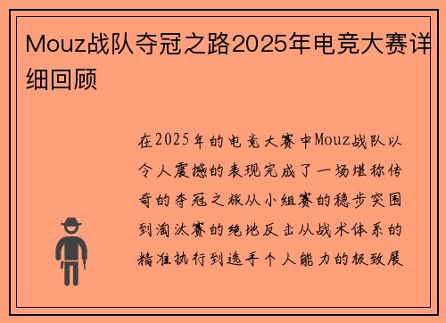 Mouz战队夺冠之路2025年电竞大赛详细回顾