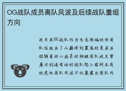 OG战队成员离队风波及后续战队重组方向