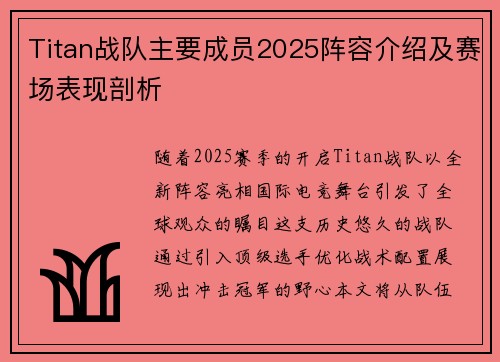 Titan战队主要成员2025阵容介绍及赛场表现剖析