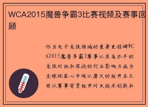 WCA2015魔兽争霸3比赛视频及赛事回顾