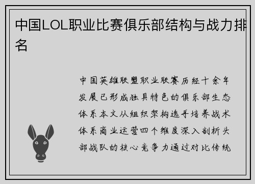 中国LOL职业比赛俱乐部结构与战力排名