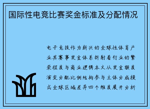 国际性电竞比赛奖金标准及分配情况