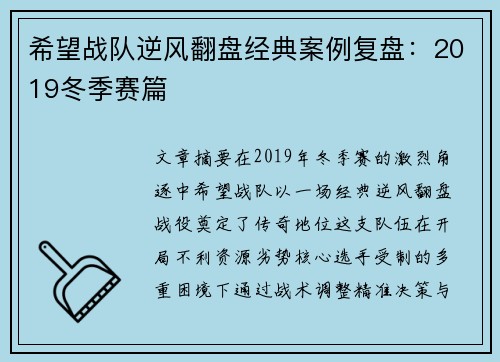 希望战队逆风翻盘经典案例复盘：2019冬季赛篇