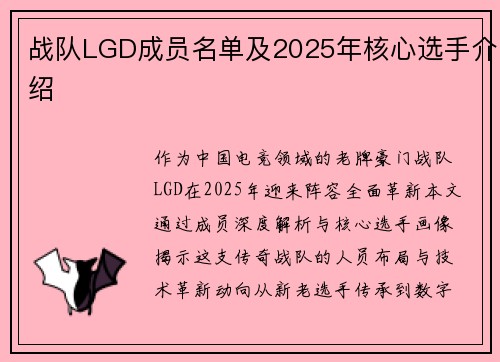 战队LGD成员名单及2025年核心选手介绍
