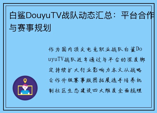 白鲨DouyuTV战队动态汇总：平台合作与赛事规划